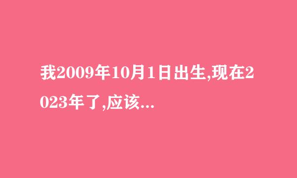 我2009年10月1日出生,现在2023年了,应该多少岁？