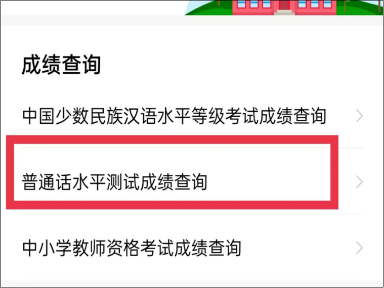 如何查询普通话等级证书