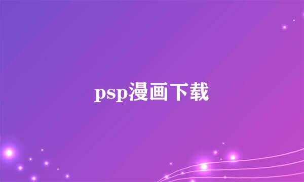 psp漫画下载