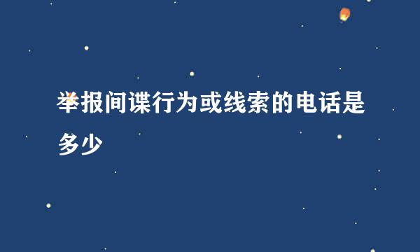 举报间谍行为或线索的电话是多少