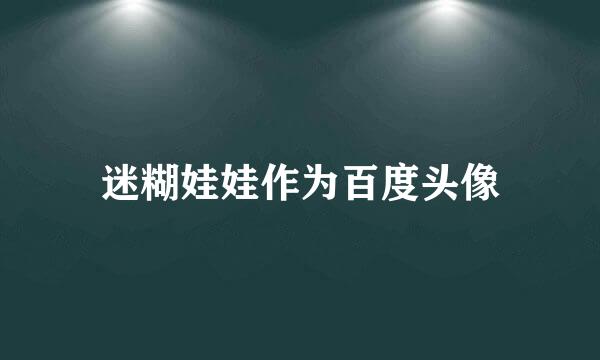 迷糊娃娃作为百度头像