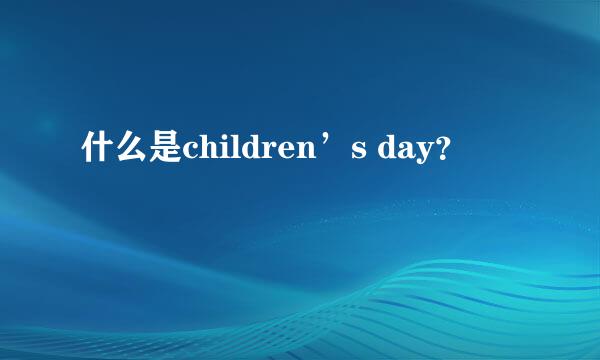 什么是children’s day？