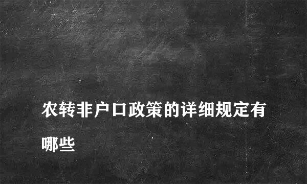 
农转非户口政策的详细规定有哪些
