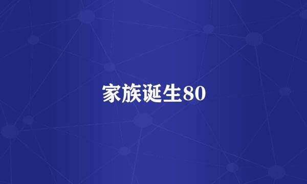 家族诞生80