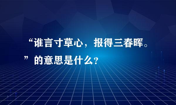 “谁言寸草心，报得三春晖。”的意思是什么？