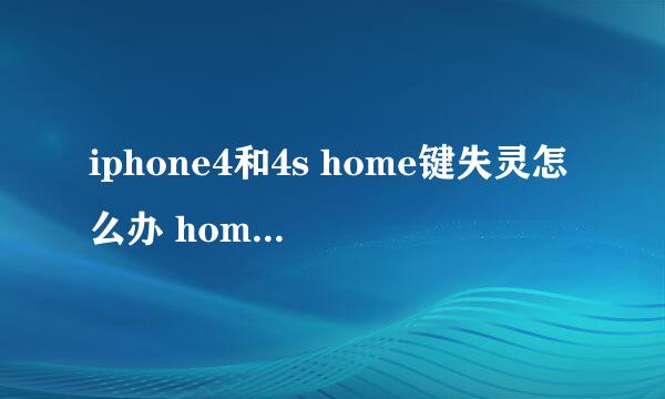 iphone4和4s home键失灵怎么办 home键失灵解决方法汇总