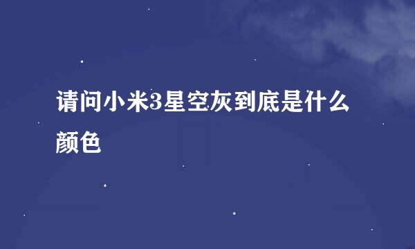 请问小米3星空灰到底是什么颜色