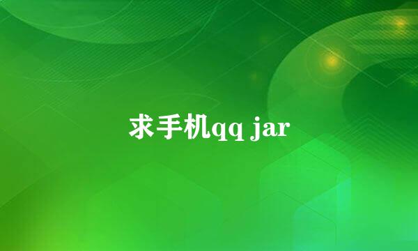 求手机qq jar