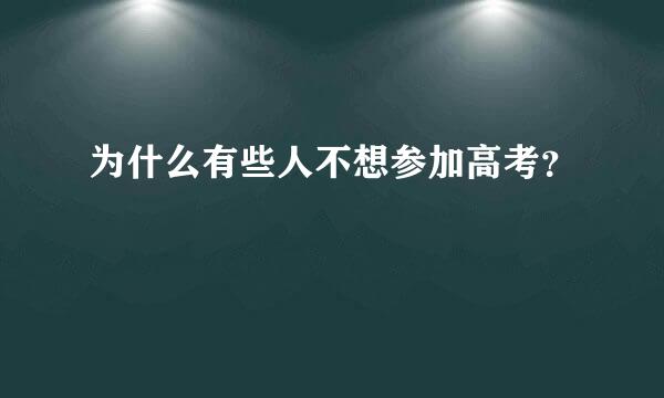 为什么有些人不想参加高考？