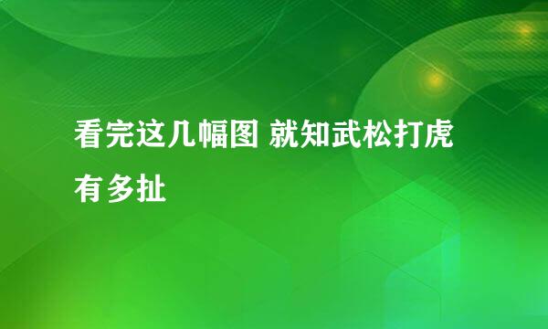 看完这几幅图 就知武松打虎有多扯