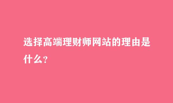 选择高端理财师网站的理由是什么？