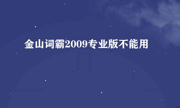 金山词霸2009专业版不能用