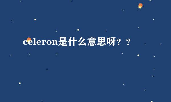 celeron是什么意思呀？？