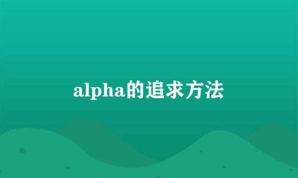 alpha的追求方法