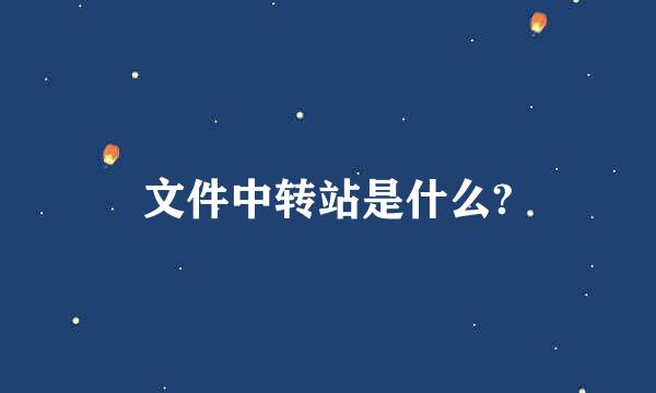 文件中转站是什么?