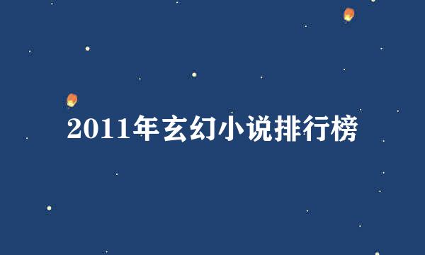 2011年玄幻小说排行榜