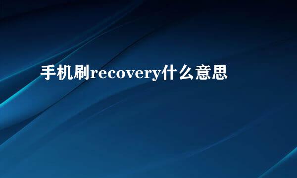 手机刷recovery什么意思