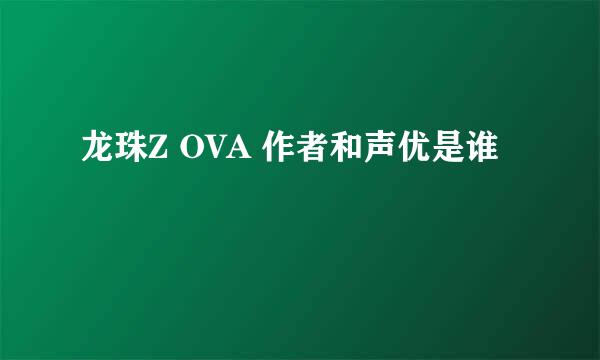 龙珠Z OVA 作者和声优是谁