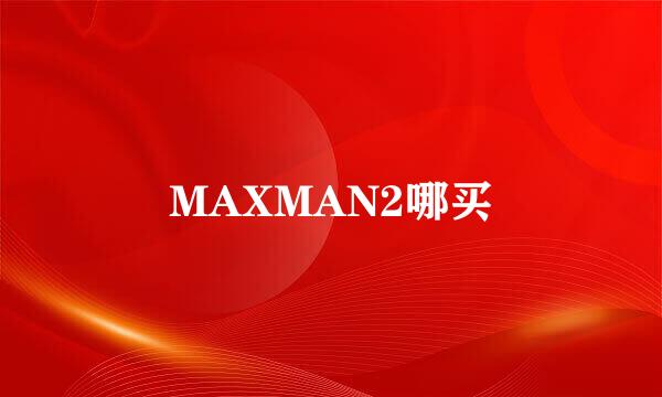 MAXMAN2哪买