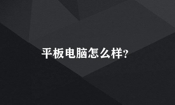 平板电脑怎么样？