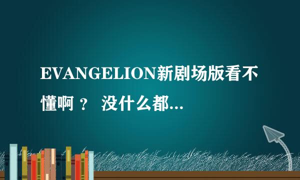 EVANGELION新剧场版看不懂啊 ？ 没什么都不一样啊！EVANGELION新剧场版：序》2007年9月1日公开   《EVANG