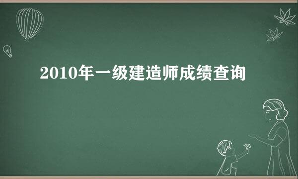 2010年一级建造师成绩查询