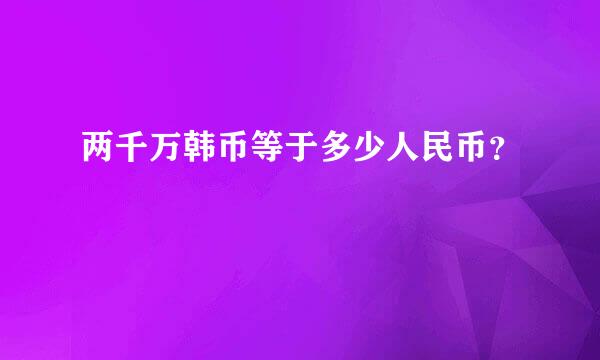 两千万韩币等于多少人民币？