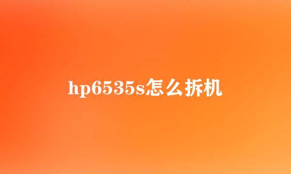 hp6535s怎么拆机