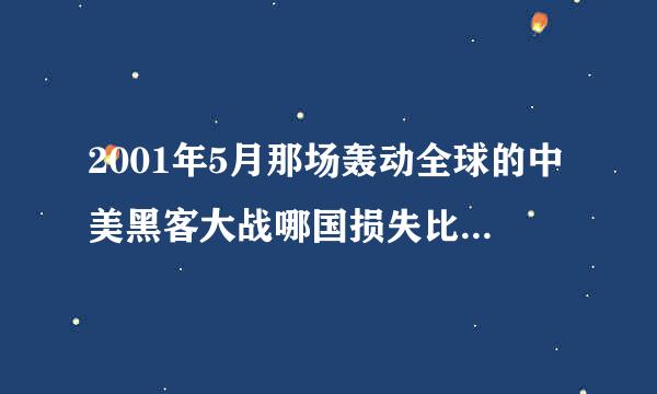 2001年5月那场轰动全球的中美黑客大战哪国损失比较大？？