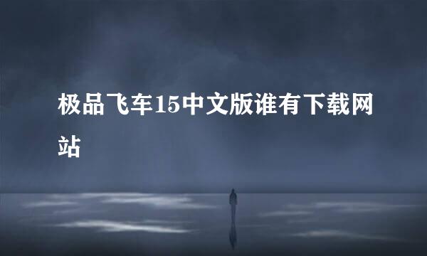 极品飞车15中文版谁有下载网站