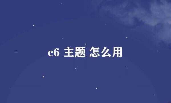 c6 主题 怎么用