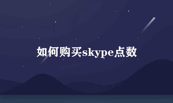 如何购买skype点数