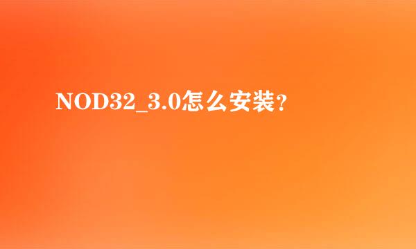 NOD32_3.0怎么安装？