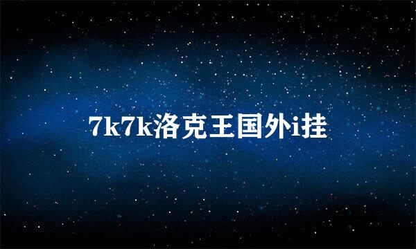 7k7k洛克王国外i挂