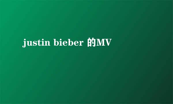 justin bieber 的MV