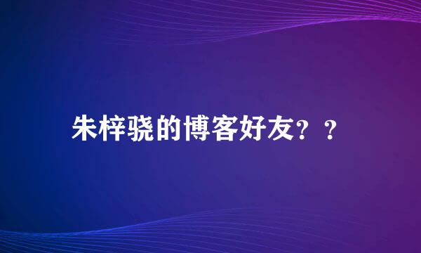 朱梓骁的博客好友？？