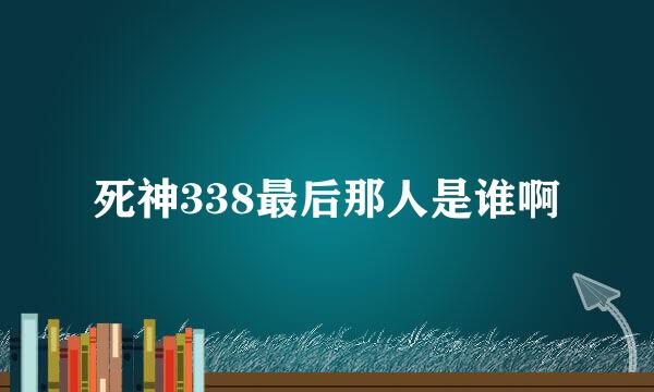 死神338最后那人是谁啊