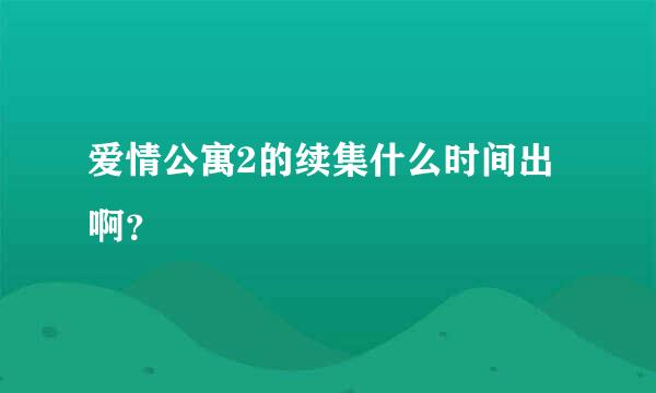 爱情公寓2的续集什么时间出啊？