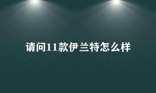 请问11款伊兰特怎么样