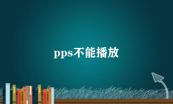 pps不能播放