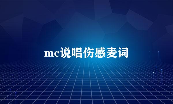 mc说唱伤感麦词