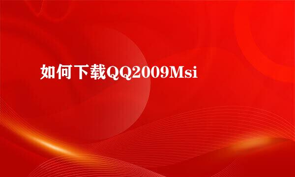 如何下载QQ2009Msi