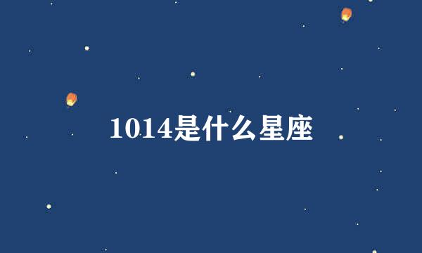 1014是什么星座