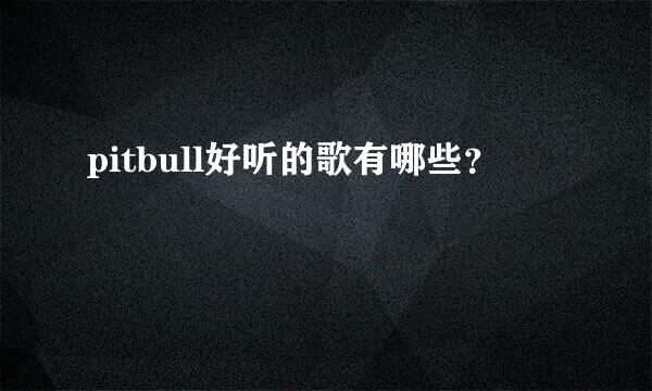 pitbull好听的歌有哪些？