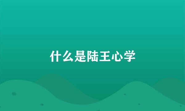 什么是陆王心学