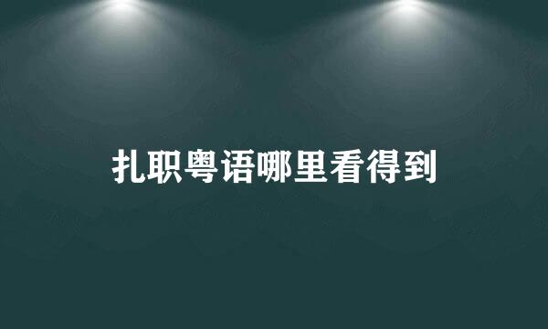 扎职粤语哪里看得到