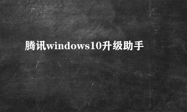 腾讯windows10升级助手