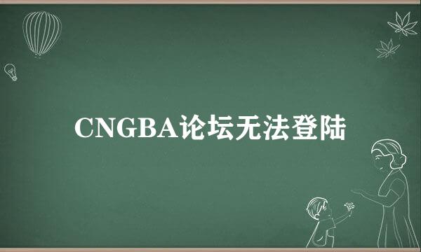 CNGBA论坛无法登陆