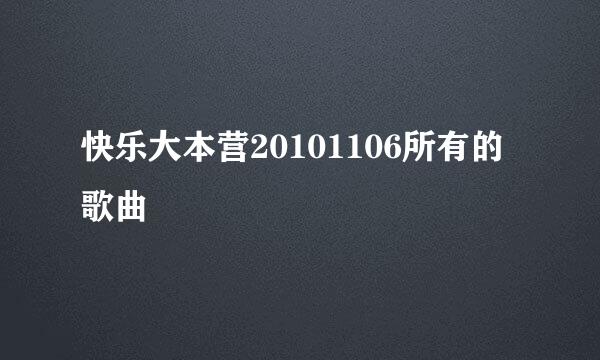 快乐大本营20101106所有的歌曲