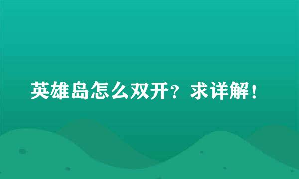 英雄岛怎么双开？求详解！